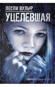 Уцелевшая