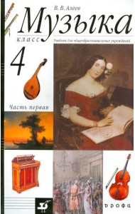 Музыка. 4 класс. В 2 частях. Часть 1