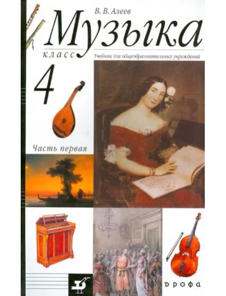 Музыка. 4 класс. В 2 частях. Часть 1