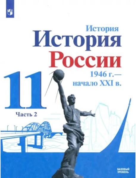 История России, 1946 - начало XXI в. 11 класс. Учебник. Базовый уровень. В 2-х частях. Часть 2