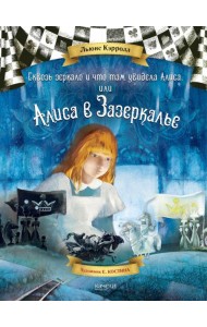 Алиса в Зазеркалье