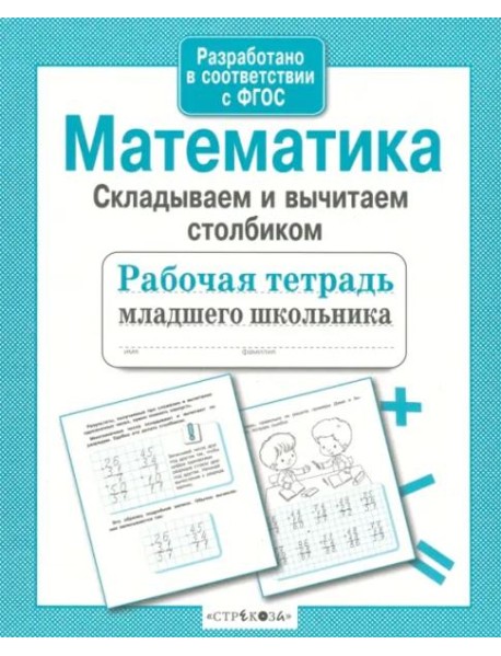 Р/т младшего школьника. Математика. Складываем и вычитаем столбиком