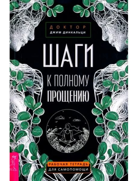 Шаги к полному прощению. Рабочая тетрадь для самопомощи