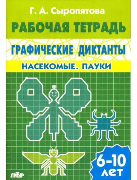 Графические диктанты. Насекомые. Пауки. Рабочая тетрадь. 6-10 лет