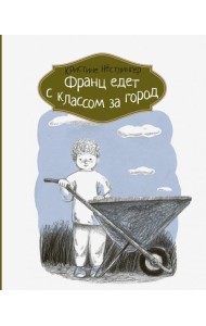 Франц едет с классом за город