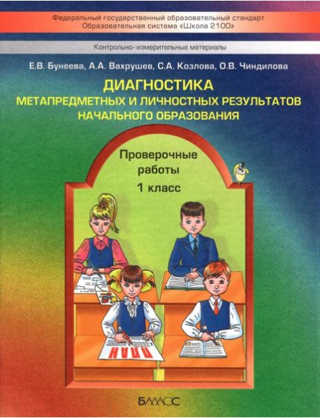 Диагностика метапредметных и личностных результатов начал. образов. Проверочные работы. 1 кл. ФГОС