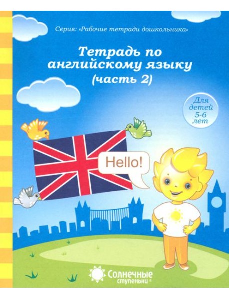 Тетрадь по английскому языку. Часть 2. Тетрадь для рисования. Солнечные ступеньки