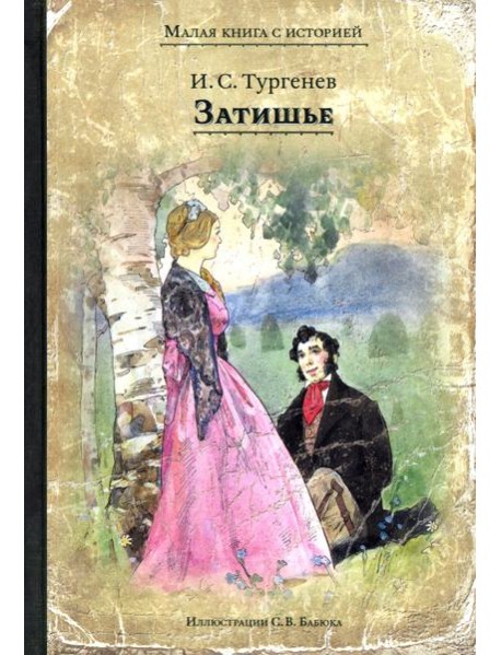 Затишье