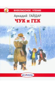 Чук и Гек