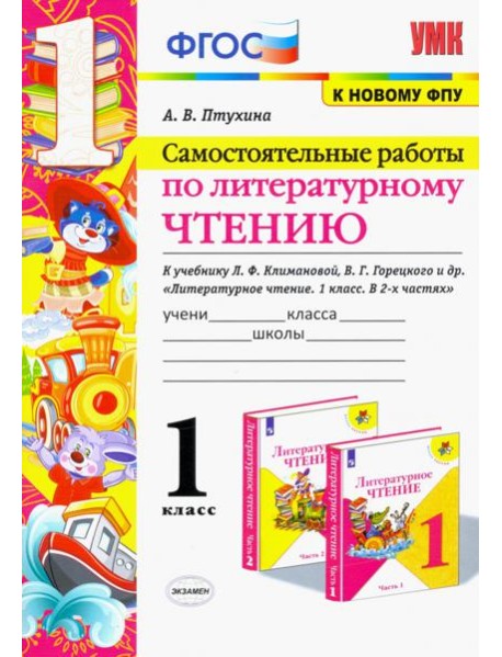Литературное чтение. 1 класс. Самостоятельные работы к учебнику Л.Ф. Климановой, В.Г. Горецкого и др