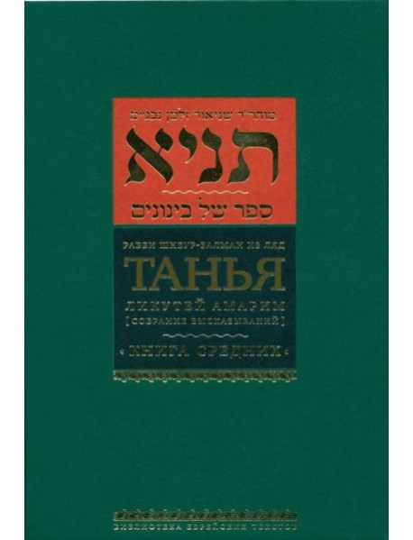 Танья. Ликутей амарим (Собрание высказываний). Книга средних