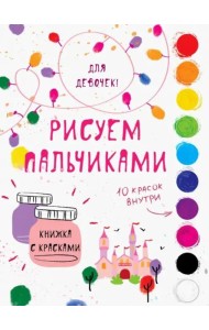 Творчество с детьми. Для девочек