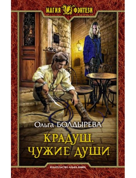 Крадуш. Чужие души