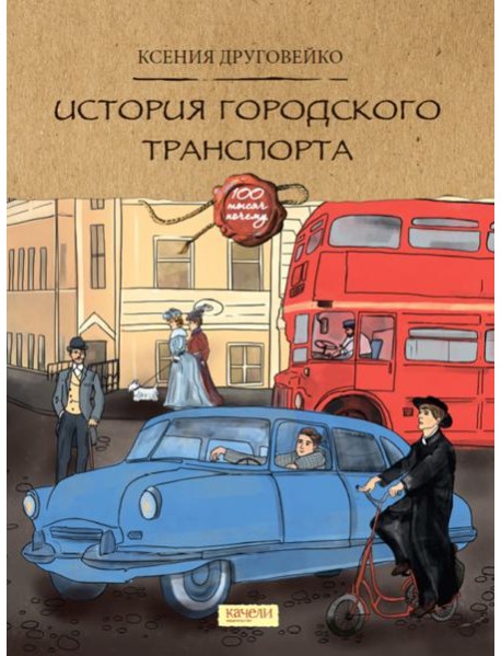 История городского транспорта