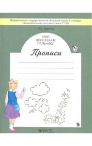 Мои волшебные пальчики. Прописи для первоклассников в 5-ти частях. Часть 1. ФГОС