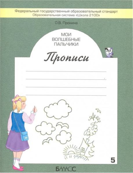 Мои волшебные пальчики. Прописи для первоклассников в 5-ти частях. Часть 1. ФГОС