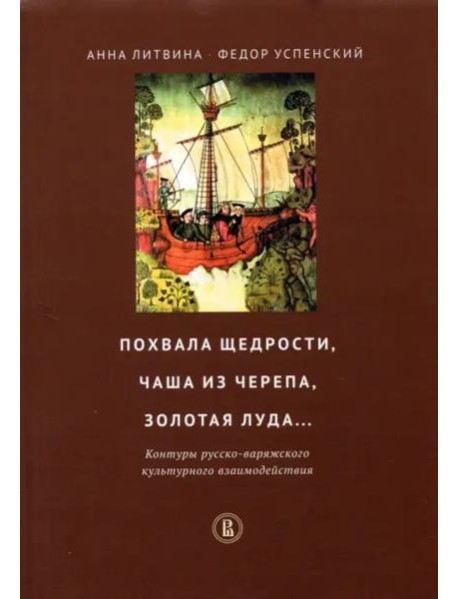 Похвала щедрости, чаша из черепа, золотая луда... Контуры русско-варяжского культурн. взаимодействия