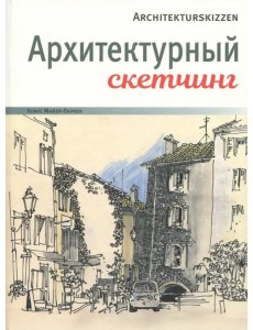 Архитектурный скетчинг