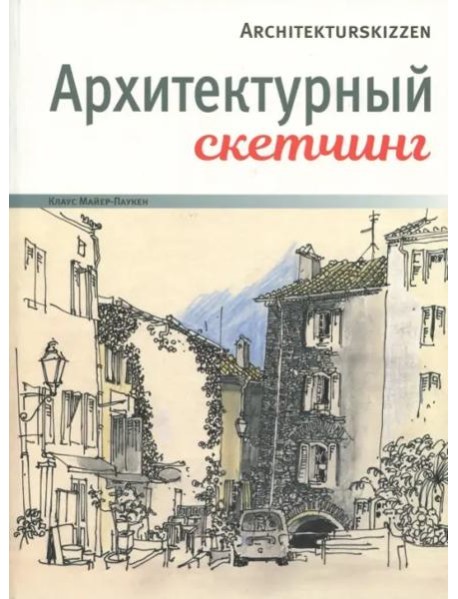 Архитектурный скетчинг