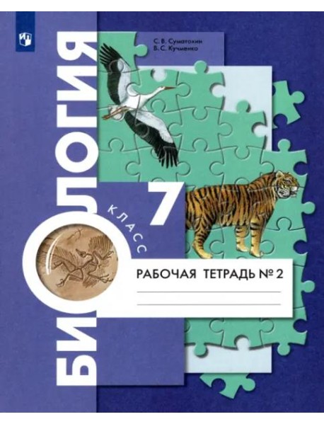 Биология. 7 класс. Концентрический курс. Рабочая тетрадь. В 2-х частях