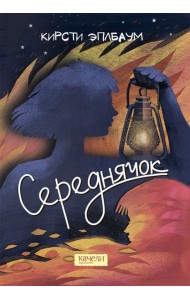 Середнячок