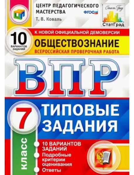 ВПР Обществознание. 7 класс. 10 вариантов. Типовые Задания. ФГОС