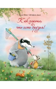 Как хорошо, что есть друзья!