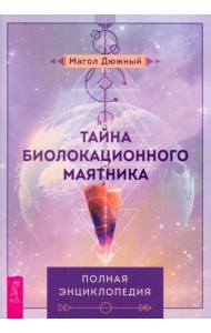 Тайна биолокационного маятника: полная энциклопедия (6274)