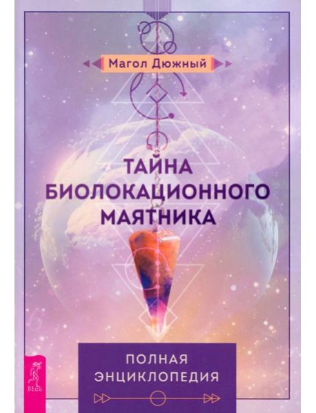 Тайна биолокационного маятника: полная энциклопедия (6274)