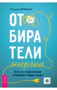 Отбиратели энергии. Кто из окружения отнимает ваши силы (5043)