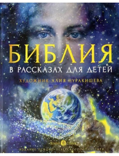 Библия в рассказах для детей