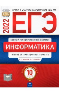 ЕГЭ-2021. Информатика и ИКТ: типовые экзаменационные варианты: 10 вариантов
