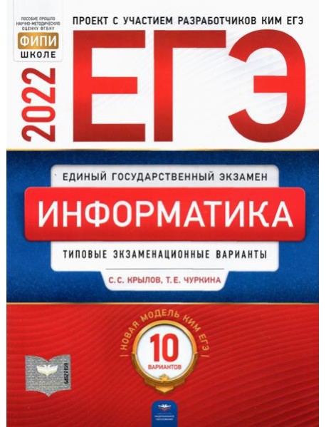 ЕГЭ-2021. Информатика и ИКТ: типовые экзаменационные варианты: 10 вариантов