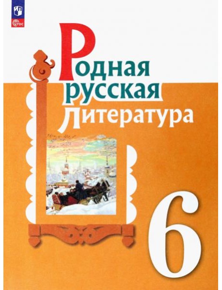 Родная русская литература. 6 класс. Учебник. ФГОС