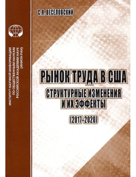 Рынок труда в США. Структурные изменения и их эффекты (2017-2020). Аналитический обзор