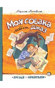 Друзья-приятели/Моя собака любит джаз