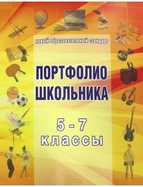 Папка для Портфолио школьника 5-7кл