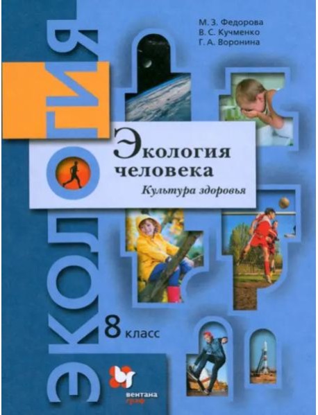 Экология человека. Культура здоровья. 8 класс. Учебник