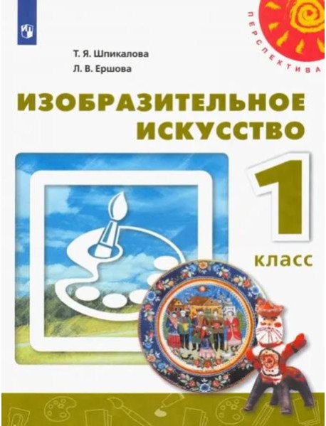 Изобразительное искусство. 1 класс. Учебник. ФГОС