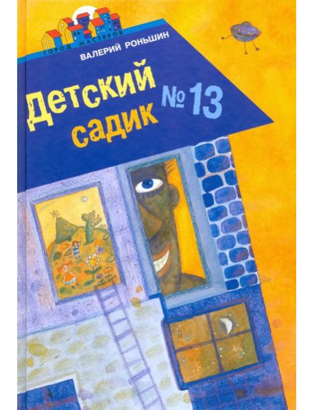 Детский садик №13