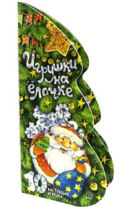 Игрушки на елочке