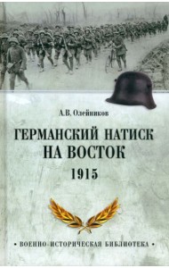 ВИБ Германский натиск на восток. 1915  (12+)