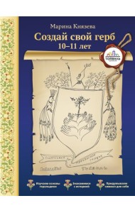 Создай свой герб. 10-11 лет