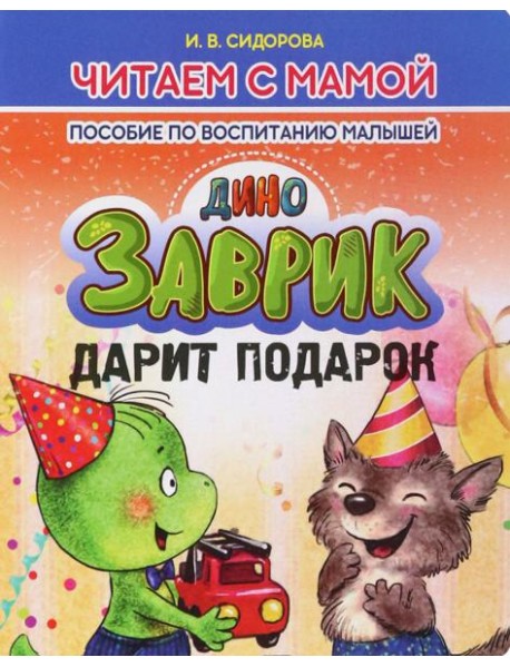 Заврик дарит подарок