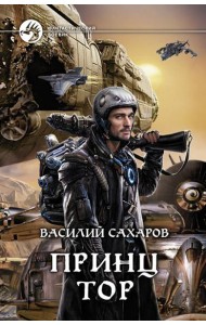 Принц Тор