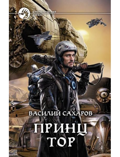Принц Тор