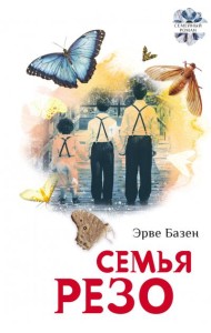 Семья Резо