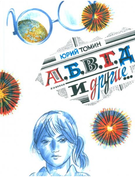 А, Б, В, Г, Д и другие?