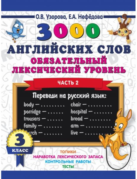 3000 английских слов. Обязательный лексический уровень. 3 класс. Часть 2
