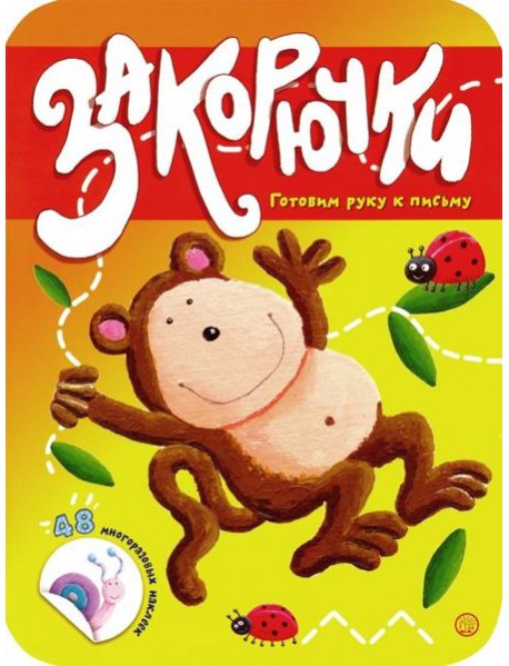 Закорючки. Готовим руку к письму. Обезьянка